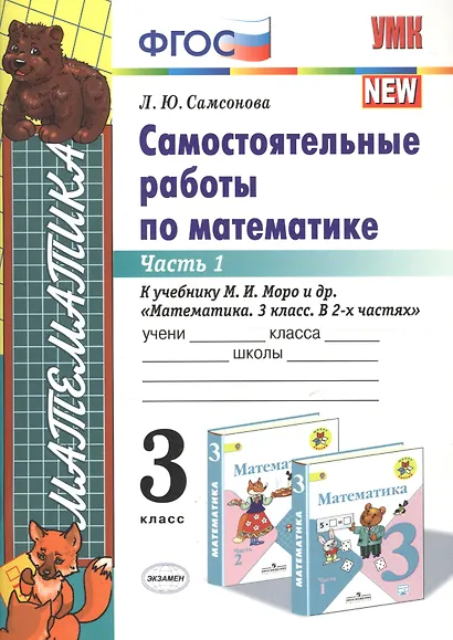 Математика. 3 класс. Самостоятельные работы. В 2-х частях. Часть 1. К учебнику М.И. Моро и др. "Математика. 3 класс. В 2-х частях". ФГОС (к новому учебнику) - фото 4