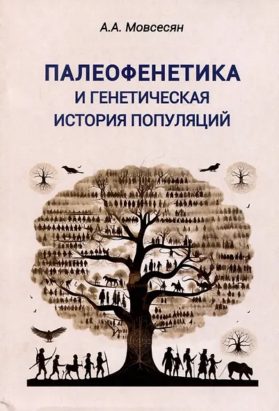 Палеофенетика и генетическая история популяций - фото 1