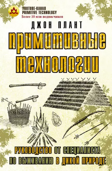 Примитивные технологии. Руководство от специалиста по выживанию в дикой природе - фото 1