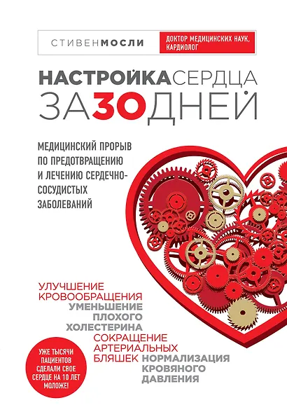 Настройка сердца за 30 дней. Медицинский прорыв по предотвращению и лечению сердечно-сосудистых заболеваний - фото 1