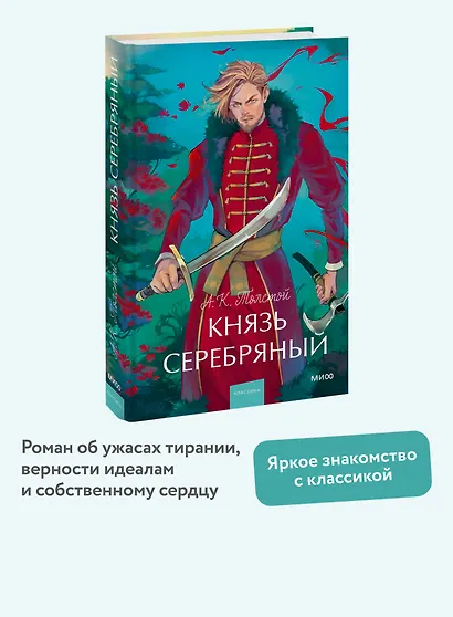 Князь Серебряный. Вечные истории. Young Adult - фото 4