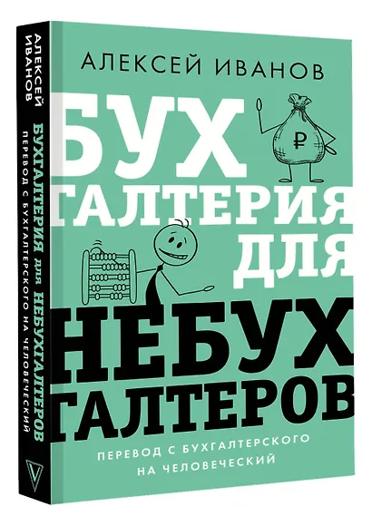 Бухгалтерия для небухгалтеров. Перевод с бухгалтерского на человеческий - фото 3