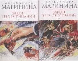 Закон трех отрицаний (в 2-х томах) Том 1 (мягк) (Королева детектива). Маринина А. (Эксмо) - фото 1