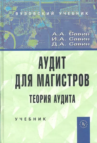 Аудит для магистров: Теория аудита: Учебник - фото 1