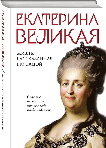 Екатерина Великая. Жизнь, рассказанная ею самой - фото 3