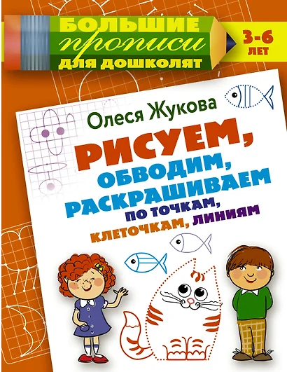 Рисуем, обводим, раскрашиваем по точкам, клеточкам, линиям - фото 1