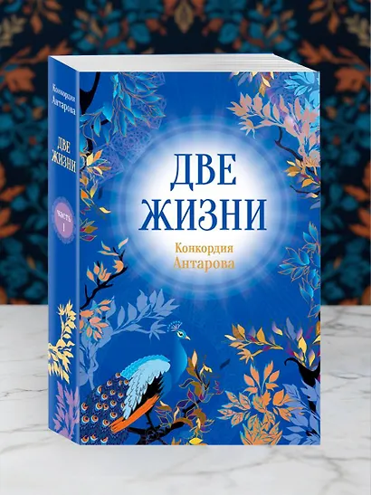 Две жизни. Комплект из 4х частей в подарочном футляре - фото 9