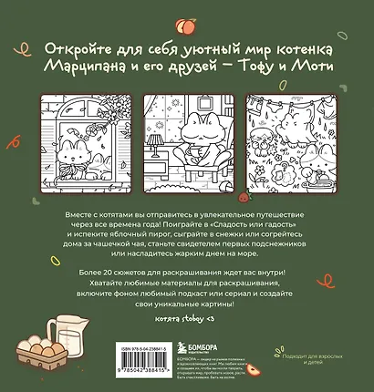 Марципановые будни. Истории трех котят. Уютная раскраска-антистресс - фото 2