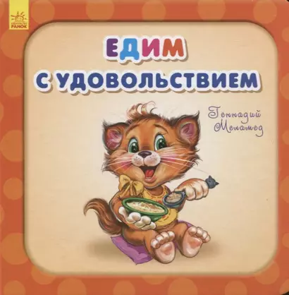 Едим с удовольствием - фото 1