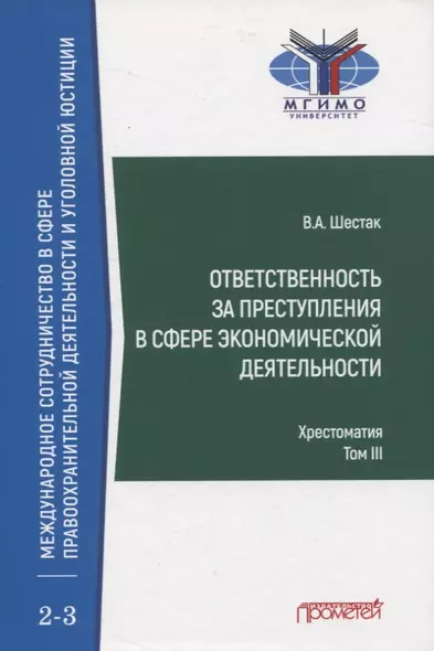 Ответственность за преступления в сфере экономической деятельности. Хрестоматия. Том III - фото 1