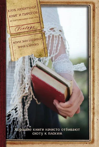 Клуб любителей книг и пирогов из картофельных очисток: роман - фото 1