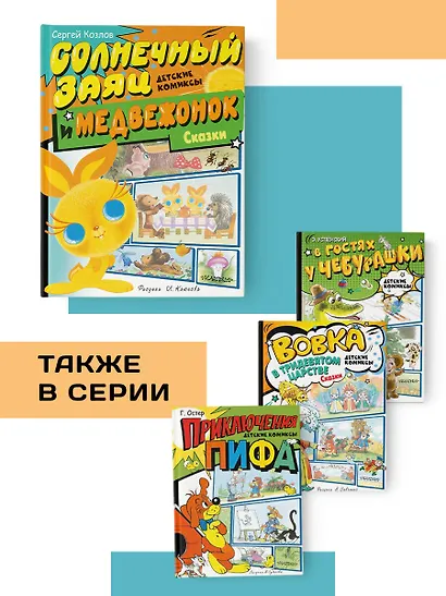 Солнечный Заяц и Медвежонок. Сказки - фото 5
