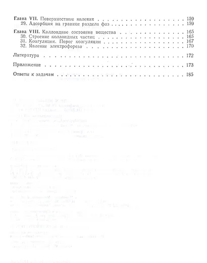 Сборник задач и упражнений по физической и коллоидной химии. Учебное пособие - фото 3