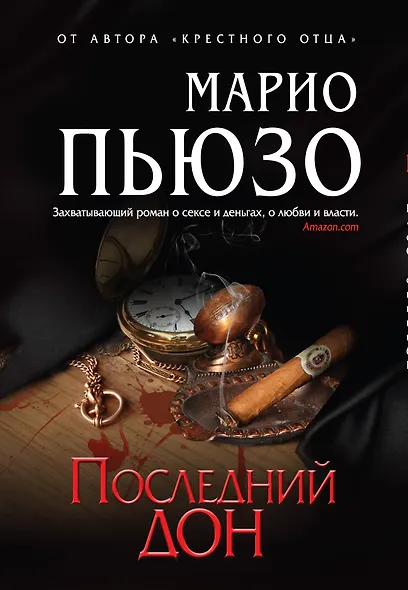 Последний дон - фото 1