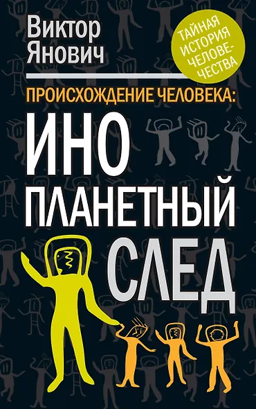 Происхождение человека: инопланетный - фото 1