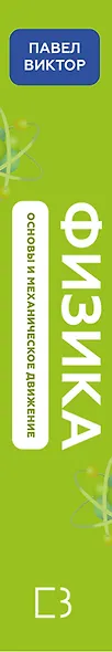 Физика. Основы и механическое движение. Просто и понятно о фундаментальной науке - фото 5