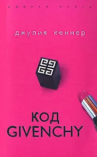 Код Givenchy - фото 1