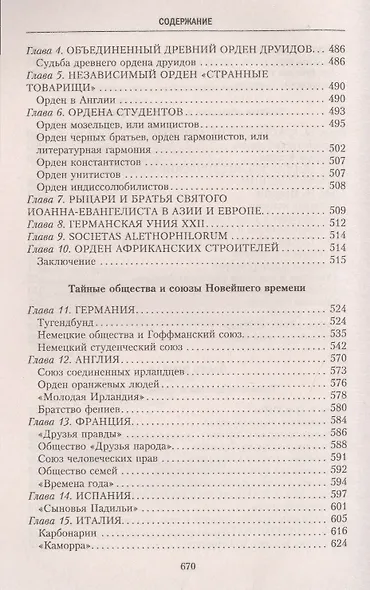 История тайных обществ, союзов и орденов - фото 5