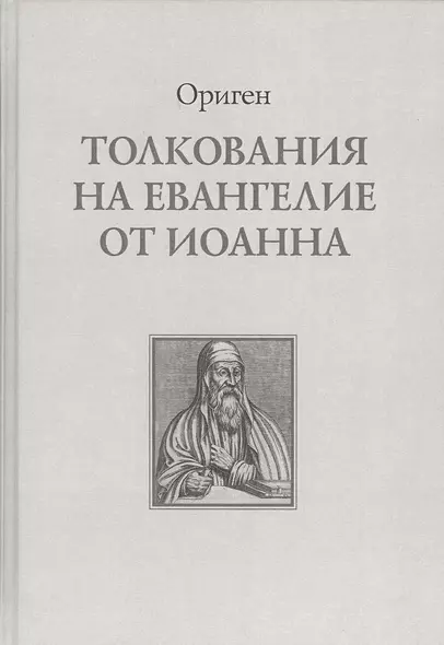 Толкование на Евангелие от Иоанна (Ориген) - фото 1