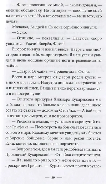 Происшествие в курятнике. Дело расследует Хилмар Кукарексон - фото 7