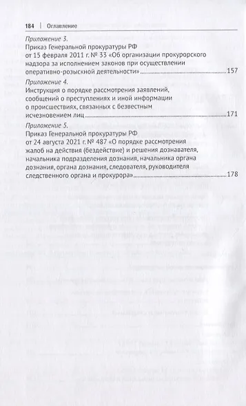 Прокурорский надзор за исполнением законов органами, осуществляющими оперативно-розыскную деятельность. Монография - фото 3