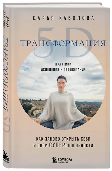 Трансформация 5D. Практики исцеления и процветания - фото 3