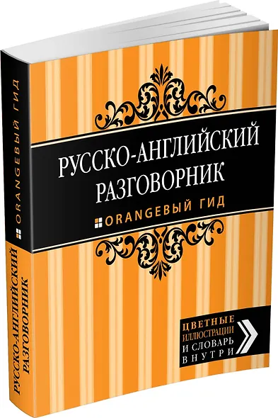 Русско-английский разговорник. Оранжевый гид - фото 3