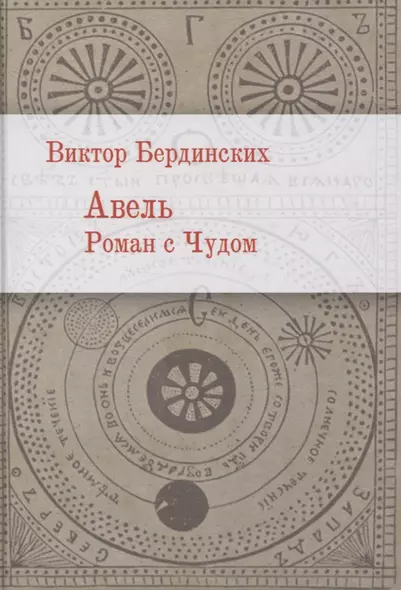 Авель. Роман с чудом - фото 1