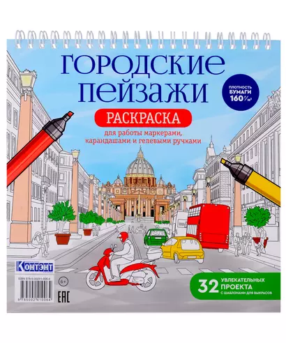 Раскрашиваем города мира маркерами. Городские пейзажи - фото 1