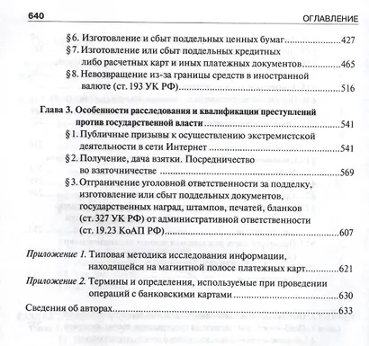 Руководство для следователя и дознавателя по расследованию отдельных видов преступлений - фото 4