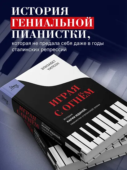 Играя с огнем. История Марии Юдиной, пианистки сталинской эпохи - фото 7