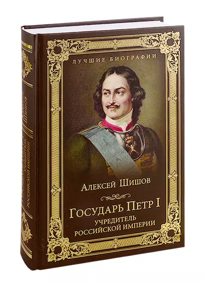 Государь Петр I - учредитель Российской империи - фото 1