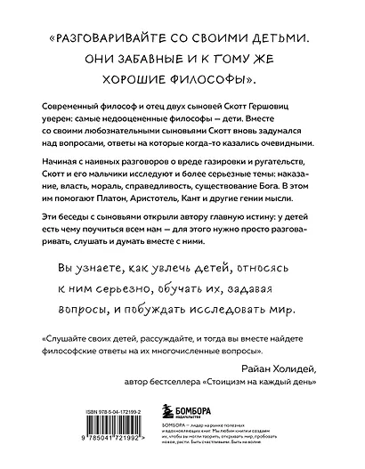 Любознательные, непоседливые и забавные. Как разговаривать с детьми о важном просто и увлекательно - фото 2
