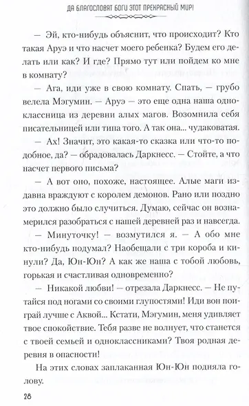 Да благословят боги этот прекрасный мир! Книга 5 (Этот замечательный мир! / Богиня благословляет этот прекрасный мир!). Ранобэ - фото 5