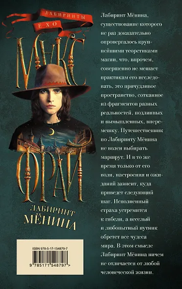 Лабиринт Менина - фото 2