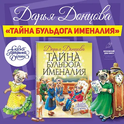 Тайна бульдога Именалия - фото 5