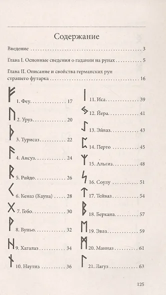 Руны. Древняя магическая система. 10-е издание - фото 3