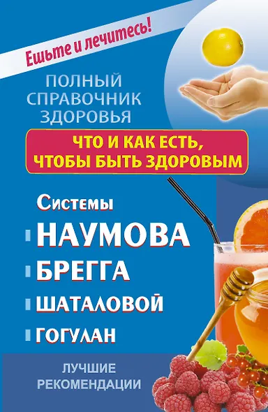 ПолнСправЗдор.Что и как есть,чтобы быть здоровым - фото 1