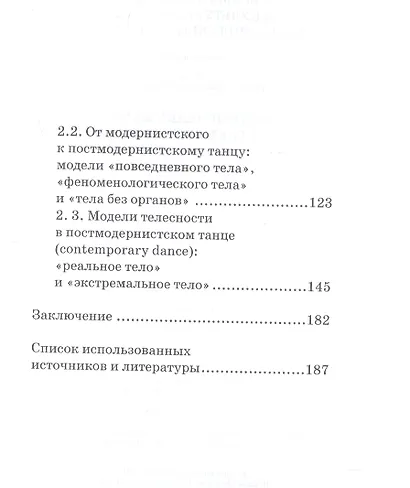 Современный танец в культуре XX века: смена моделей телесности. Учебное пособие - фото 3