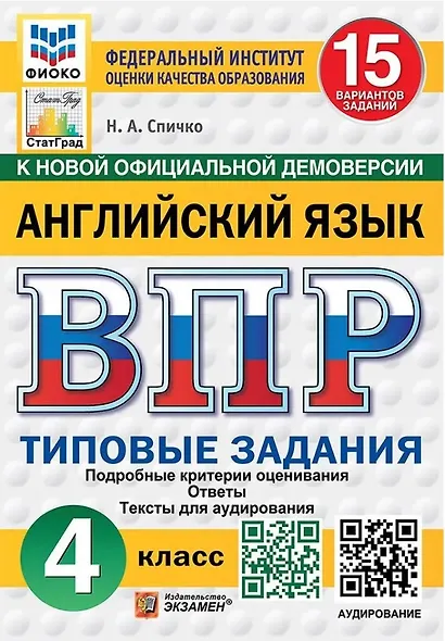 ВПР. Английский язык. 4 класс. Типовые задания. 15 вариантов заданий. Подробные критерии оценивания. Ответы. Тексты для аудирования - фото 1