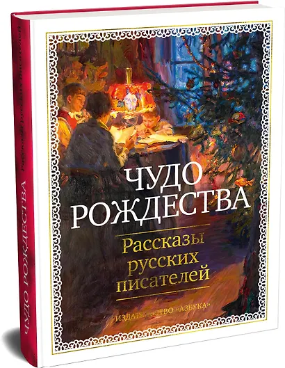 Чудо Рождества: Рассказы русских писателей - фото 3