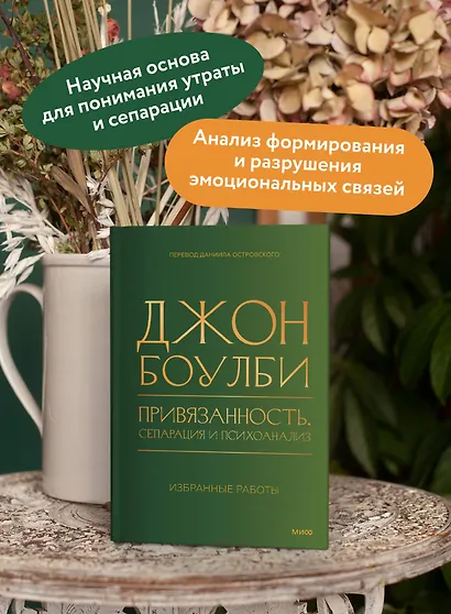 Привязанность, сепарация и психоанализ: избранные работы - фото 5