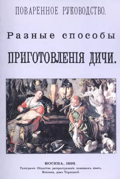 Поваренное руководство. Разные способы приготовления дичи - фото 1