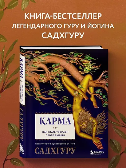 Карма. Как стать творцом своей судьбы - фото 4