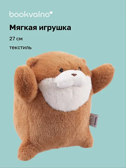 Мягкая игрушка «Выдра-обнимашка», 27 см, Bookvalno - фото 1
