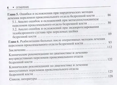 Переломы проксимального отдела бедренной кости - фото 3