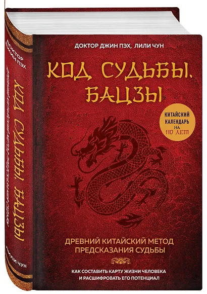 Код судьбы. Бацзы. Раскрой свой код успеха. - фото 3
