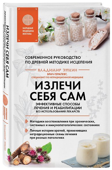 Излечи себя сам. Эффективные способы лечения и реабилитации без использования лекарств - фото 3