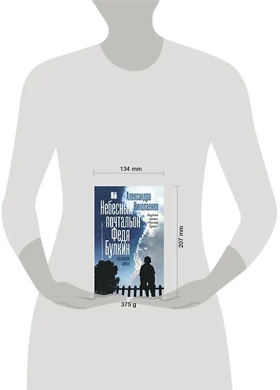 Небесный почтальон Федя Булкин - фото 4