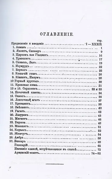 Драгоценные камни, их названия и свойства по понятиям армян в XVII веке - фото 2